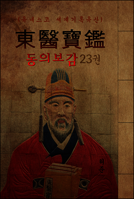 (원문) 동의보감 23권 전집 (허준