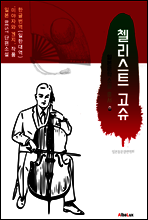 (한글) 첼리스트 고슈 (일본 BEST 소설 총서 8