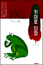 (한글) 카이로 단장 (일본 BEST 소설 총서 9
