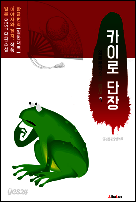 (한글) 카이로 단장 (일본 BEST 소설 총서 9