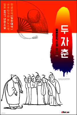 (한글) 두자춘 (일본 BEST 소설 총서 11