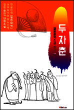 (한글) 두자춘 (일본 BEST 소설 총서 11