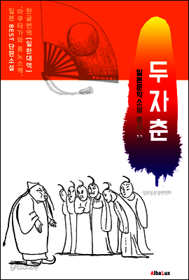 (한글) 두자춘 (일본 BEST 소설 총서 11