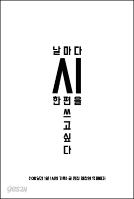 날마다 시 한 편을 쓰고 싶다 <100일간 1일 1시의 기록>