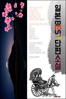일본 BEST 단편소설 15 (한글번역