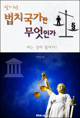 (알기 쉬운) 법치국가란 무엇인가
