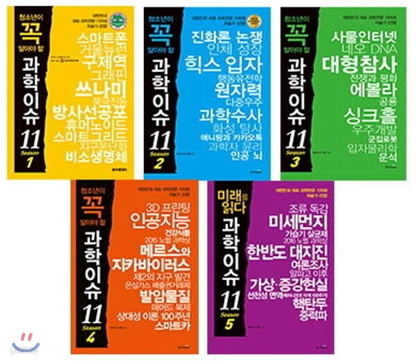 청소년이 꼭 알아야 할 과학이슈 11 시리즈 5권 세트