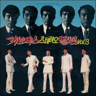 키보이스 (Key Boys) - 스테레오 앨범 Vol.3 [LP]