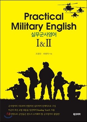 실무군사영어 I & II