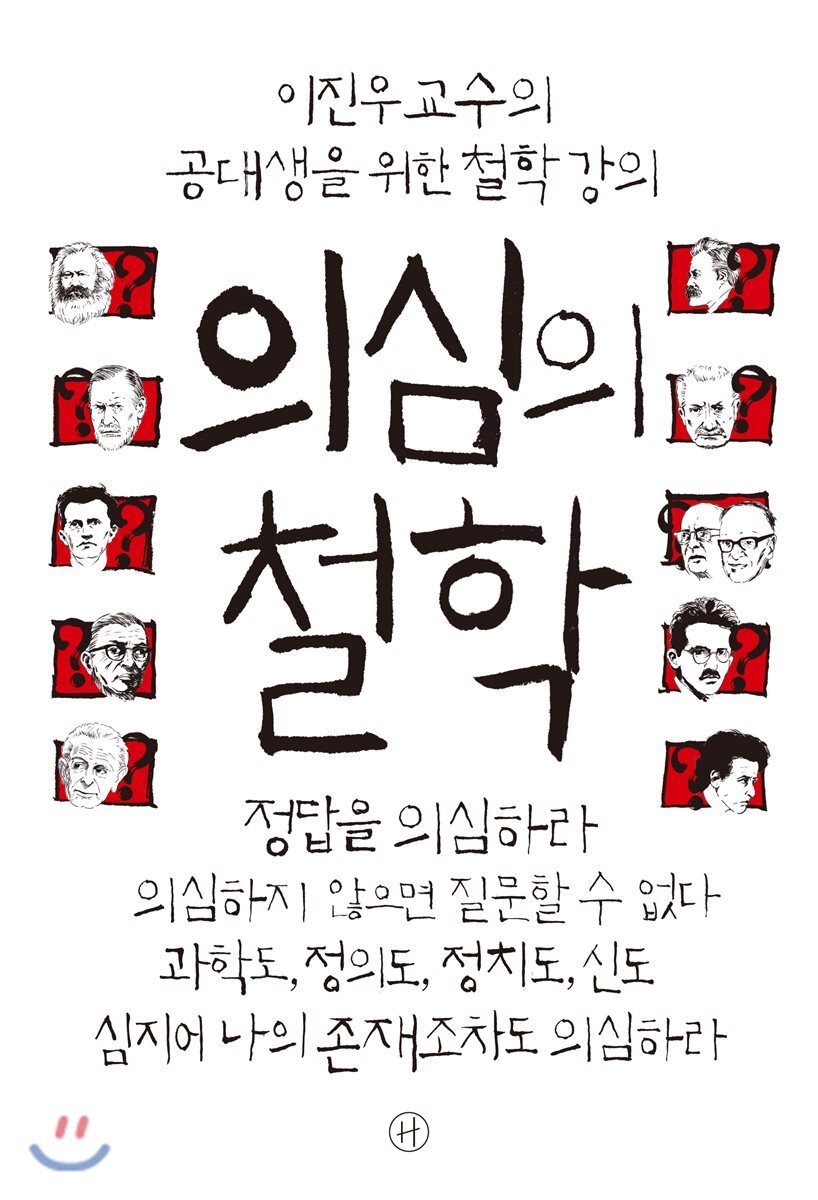 의심의 철학