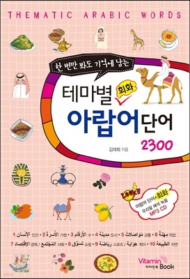 테마별 회화 아랍어단어 2300