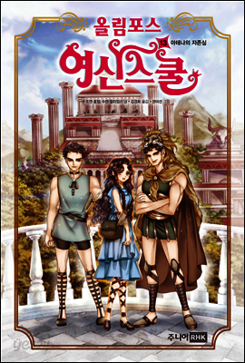 올림포스 여신 스쿨 13권
