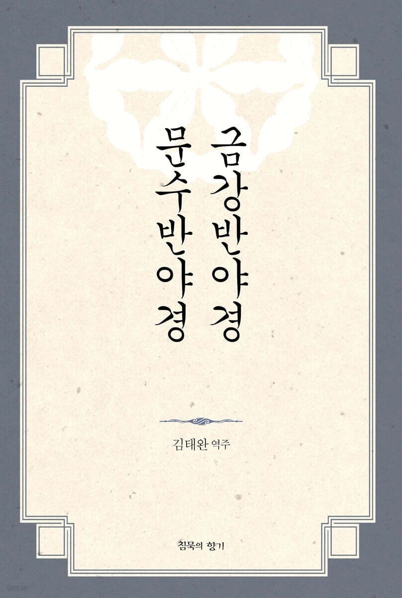 금강반야경 문수반야경