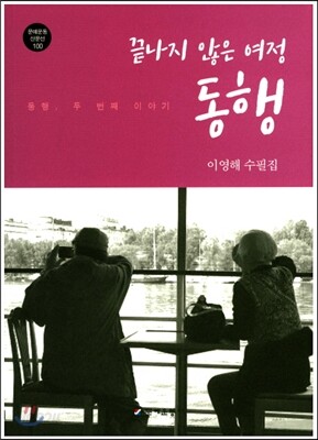 끝나지 않은 여정 동행