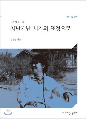 지난지난 세기의 표정으로