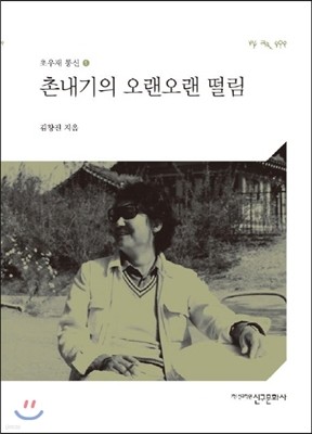 촌내기의 오랜오랜 떨림