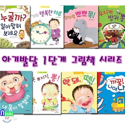 유아그림책증정//아기발달 1단계 그림책 1~8 세트(전8권)/응가뿌지직뽕.무지개방귀뽕.내몸이말했어.까꿍나야나.엄마랑뽀뽀 외