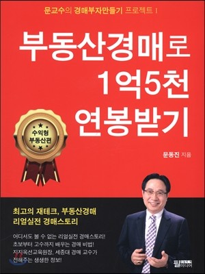 부동산경매로 1억 5천 연봉받기