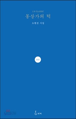 몽상가의 턱