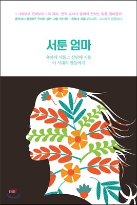 서툰 엄마