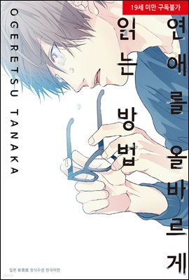 [대여] [시안] 연애를 올바르게 읽는 방법