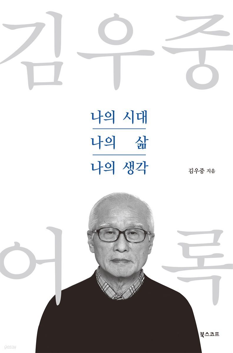 김우중 어록 : 나의 시대 나의 삶 나의 생각