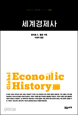 세계경제사 - 교유서가 첫단추시리즈 17