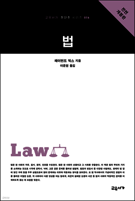 법 - 교유서가 첫단추시리즈 16