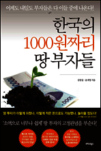 한국의 1000원짜리 땅 부자들