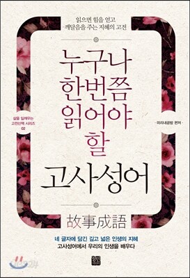 누구나 한 번쯤 읽어야 할 고사성어