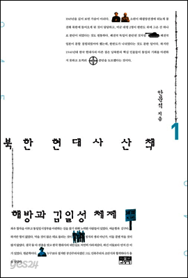 북한 현대사 산책 1
