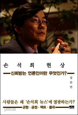 손석희 현상