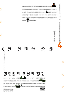 북한 현대사 산책 4