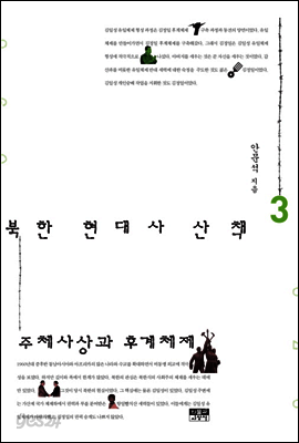 북한 현대사 산책 3