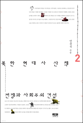 북한 현대사 산책 2