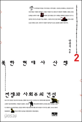 북한 현대사 산책 2