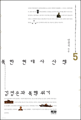 북한 현대사 산책 5