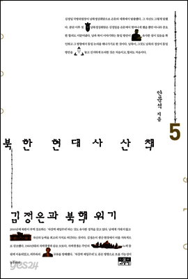 북한 현대사 산책 5