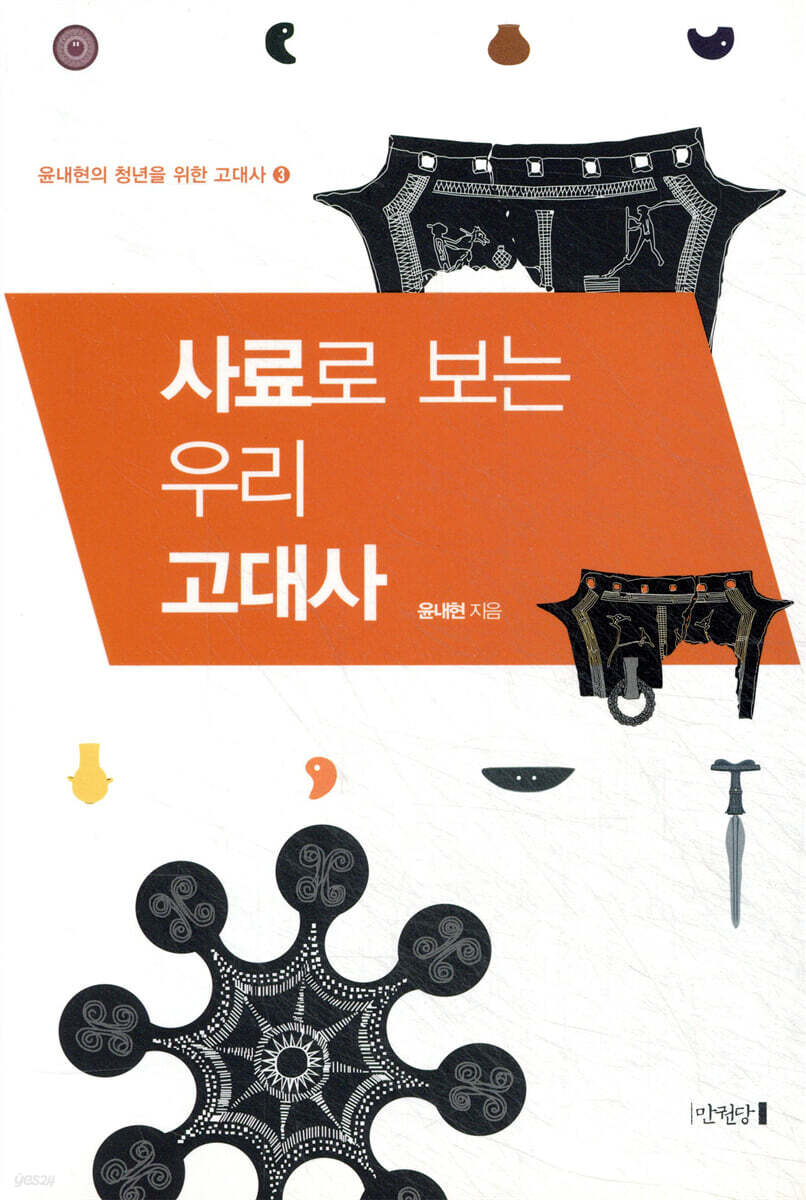 사료로 보는 우리 고대사