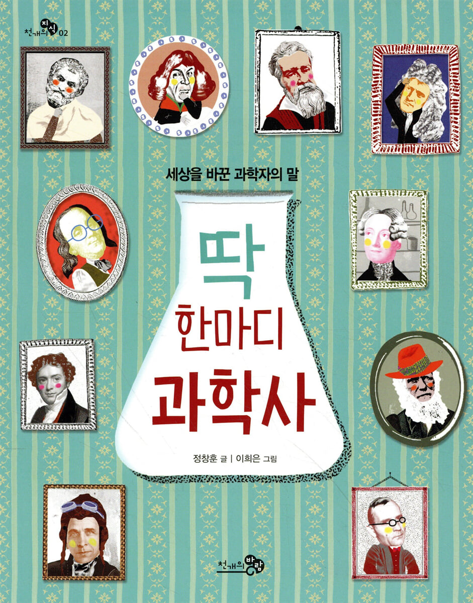 딱 한마디 과학사
