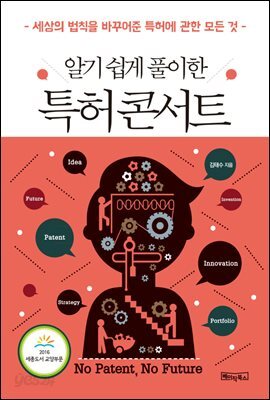 알기쉽게 풀이한 특허콘서트