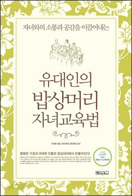 유대인의 밥상머리 자녀교육법