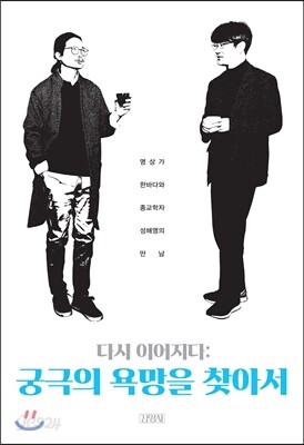 다시 이어지다 : 궁극의 욕망을 찾아서