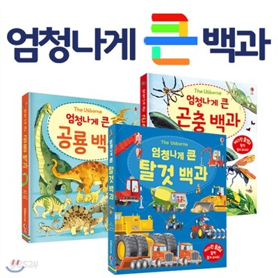 엄청나게 큰 백과 시리즈 3권세트
