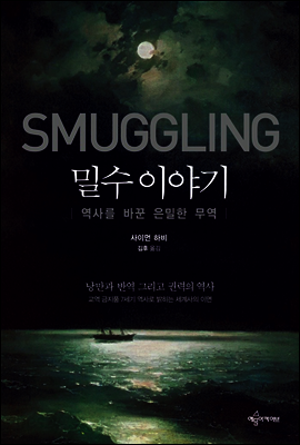 밀수 이야기