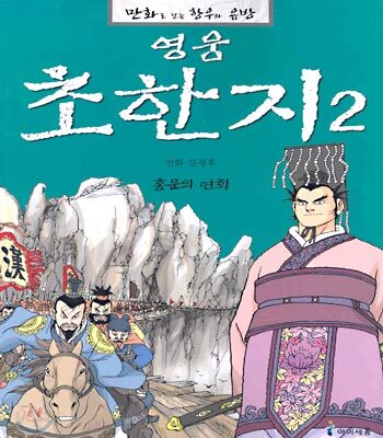 영웅 초한지 2