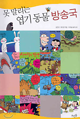 못 말리는 엽기 동물 방송국