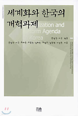 세계화와 한국의 개혁과제
