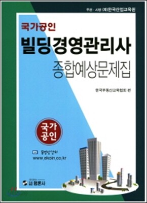 국가공인 빌딩경영관리사 종합예상문제집