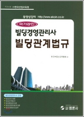 국가공인 빌딩경영관리사 빌딩관계법규